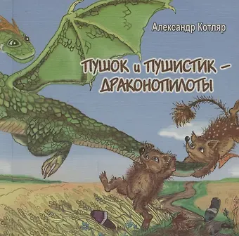 Александр Котляр Пушок и Пушистик - драконопилоты