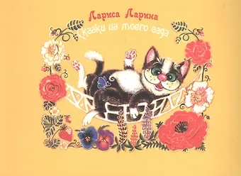 Лариса Васильевна Ларина Сказки моего сада: сказки.
