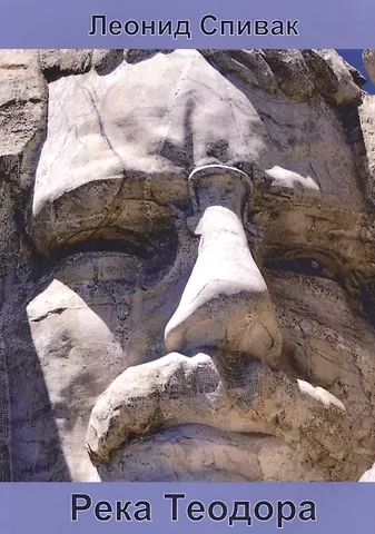 Леонид Ю. Спивак Река Теодора