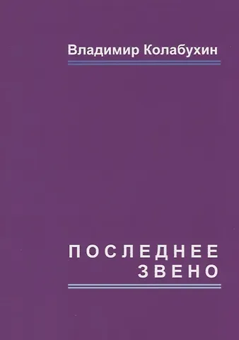 Владимир Гаврилович Колабухин Последнее звено: повести и рассказы