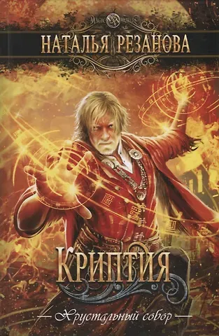 Наталья Владимировна Резанова Криптия