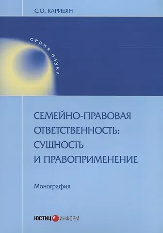 Сусанна Ониковна Карибян Семейно-правовая ответственность сущность и правоприменение Монография (мНаука) Карибян