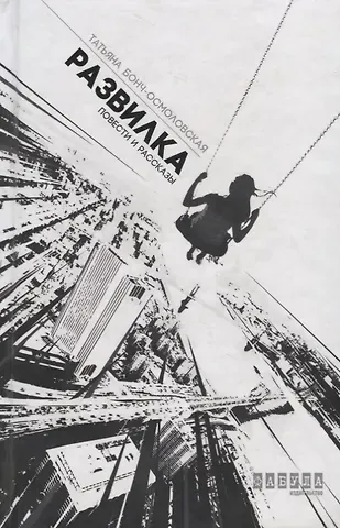 Татьяна Борисовна Бонч-Осмоловская Развилка: повести и рассказы