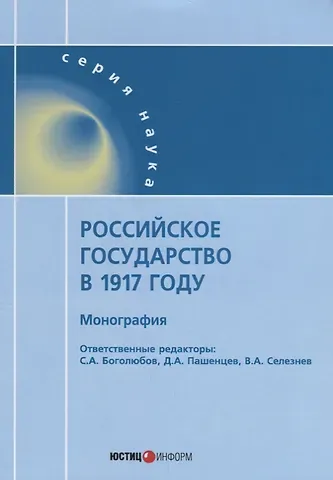 Российское государство в 1917