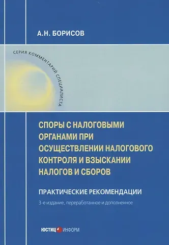 Алексей Борисович Борисов Споры с налоговыми органами при осуществл. налог. контроля… Практ. реком. (3 изд) (мКС) Борисов