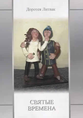 Доротея Самуиловна Литвак Святые времена