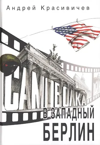 Самоволка в Западный Берлин