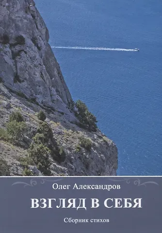Олег Аркадьевич Александров Взгляд в себя. Сборник стихов