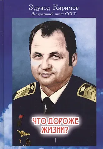 Эдуард Владимирович Киримов Что дороже жизни? В 2-х книгах. Книга 1