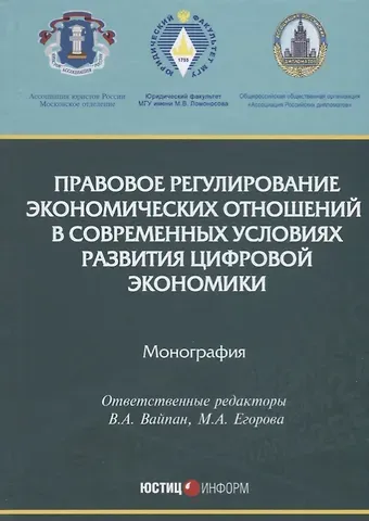 Правовое регулирование экономических отношений в современных условиях развития цифровой экономики. М