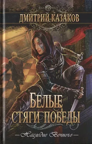 Дмитрий Львович Казаков Белые стяги победы