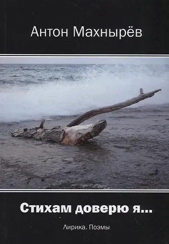 Стихам доверю я… Лирика, поэмы