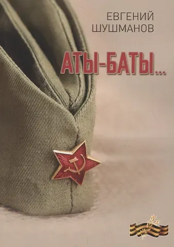 Евгений Леонидович Шушманов Аты-баты…