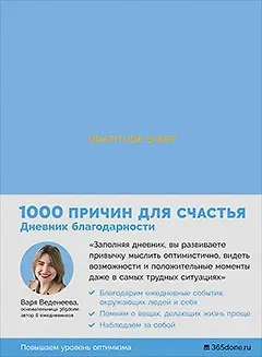 Варвара Веденеева Ежедневники Веденеевой. Gratitude Diary: 1000 причин для счастья (голубой)