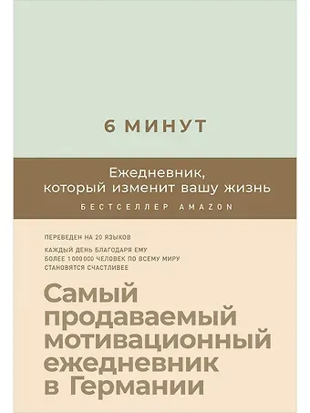 Доминик Спенст 6 минут. Ежедневник, который изменит вашу жизнь (мятный)