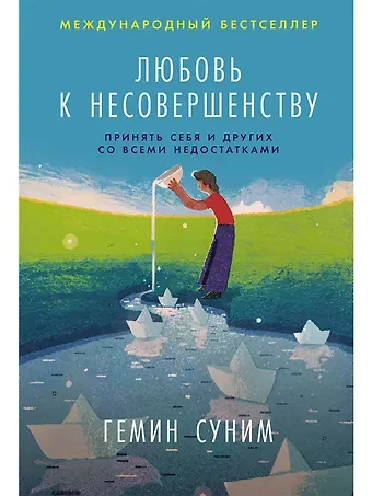 Гемин Суним Любовь к несовершенству:  Принять себя и других со всеми недостатками