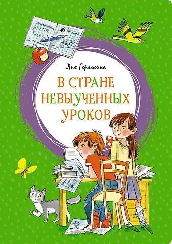 Лия Борисовна Гераскина В Стране невыученных уроков