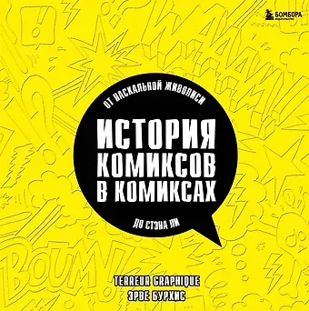 Эрве Бурхис, Terreur Graphique История комиксов в комиксах: от наскальной живописи до Стэна Ли
