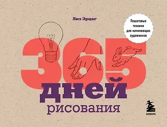 Лиз Эрцог 365 дней рисования. Пошаговые техники для начинающих художников
