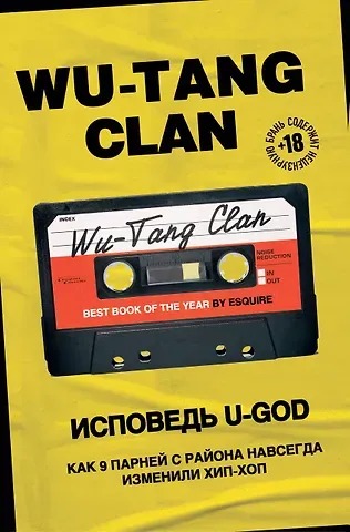Ламонт Хокинс Wu-Tang Clan. Исповедь U-GOD. Как 9 парней с района навсегда изменили хип-хоп