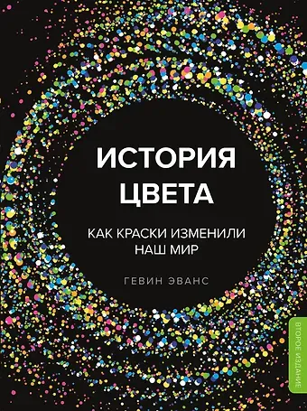 Гевин Эванс История цвета. Как краски изменили наш мир (новое оформление)