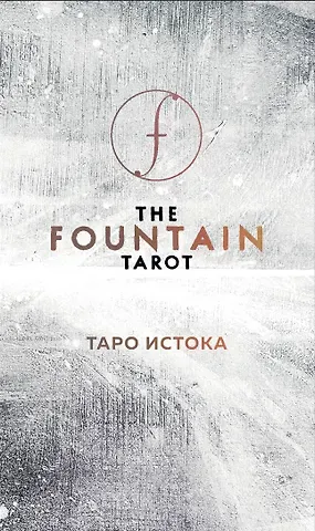 Джонатан Сайз The Fountain Tarot. Таро Истока (80 карт и руководство в подарочном футляре)