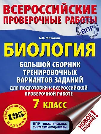 Андрей Владимирович Маталин Биология. Большой сборник тренировочных вариантов проверочных работ для подготовки к ВПР. 7 класс