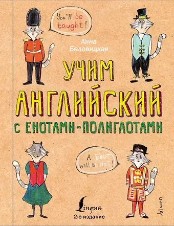 Анна Беловицкая Учим английский язык с енотами-полиглотами