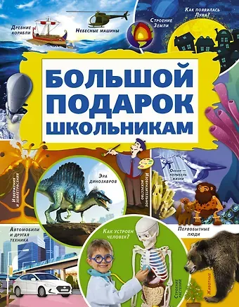 Дмитрий Васильевич Кошевар Большой подарок школьникам