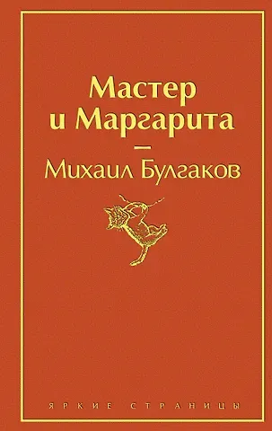 Михаил Афанасьевич Булгаков Мастер и Маргарита