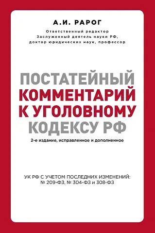 Алексей Иванович Рарог Постатейный комментарий к Уголовному кодексу РФ. 2-е издание, исправленное и дополненное