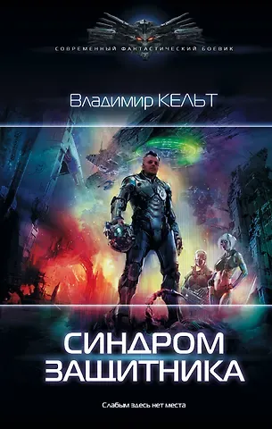 В. Кельт Синдром защитника