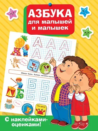 Валентина Геннадьевна Дмитриева Азбука для малышей и малышек