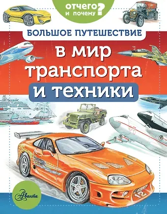 Владимир Игоревич Малов Большое путешествие в мир транспорта и техники