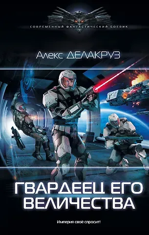 Алекс Делакруз Гвардеец Его Величества