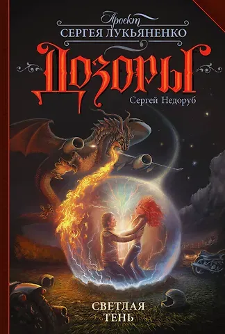 Сергей Иванович Недоруб Светлая Тень