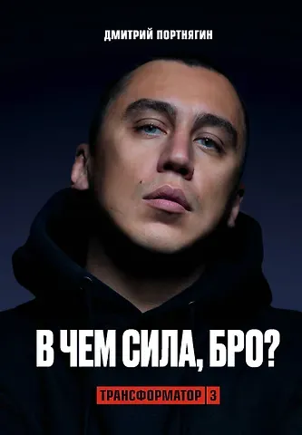 Дмитрий Портнягин Трансформатор 3. В чем сила, бро?