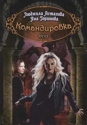 Людмила Викторовна Астахова Командировка. НЧЧК