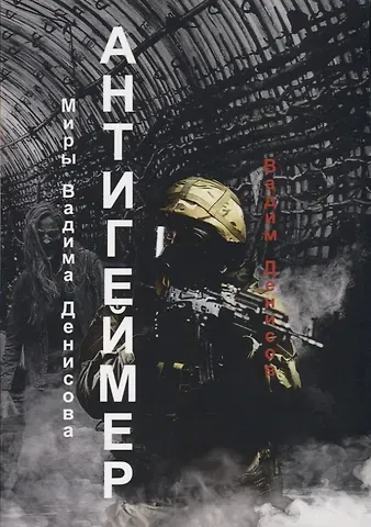 Вадим Владимирович Денисов Антигеймер