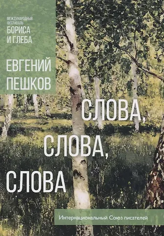 Слова, слова, слова… Стихи длиною в жизнь