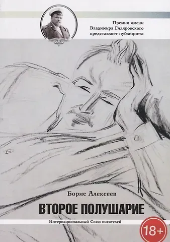 Борис Алексеевич Алексеев Второе полушарие