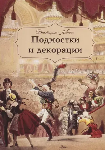 Виктория Левина Подмостки и декорации