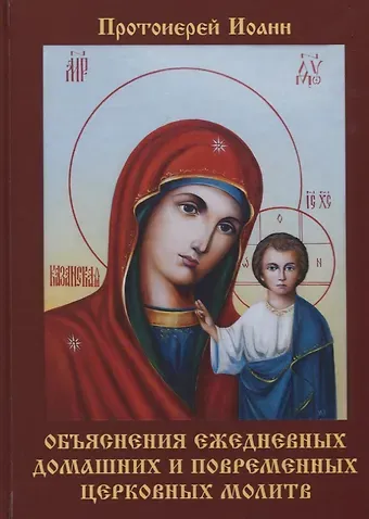 Иоанн Бухарев Объяснения ежедневных домашних и повременных церковных молитв