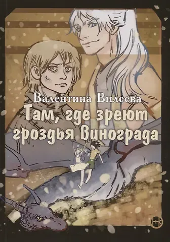 Валентина Сергеевна Вилеева Там, где зреют грозди винограда