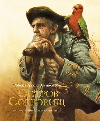 Роберт Льюис Стивенсон Остров сокровищ