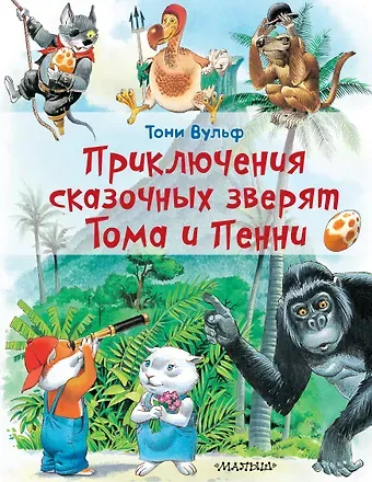 Константинова Ирина Георгиевна Приключения сказочных зверят Тома и Пенни