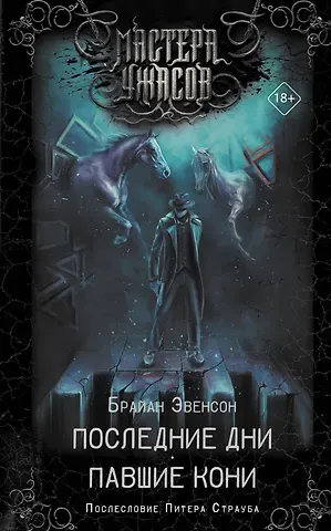 Брайан К. Эвенсон Последние дни. Павшие кони