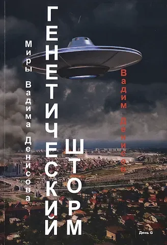 Вадим Владимирович Денисов Генетический шторм. День G