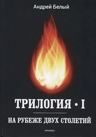 Андрей Белый Трилогия. Часть 1. На рубеже двух столетий. Мемуары