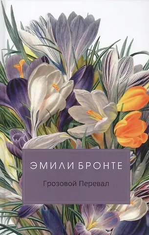 Эмили Джейн Бронте Грозовой Перевал